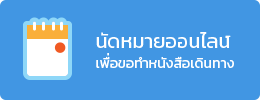 นัดหมายออนไลน์ เพื่อขอทำหนังสือเดินทาง