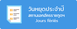 วันหยุดประจำปี สถานเอกอัครราชทูตฯ