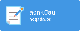 ลงทะเบียน กงสุลสัญจรเมืองรูเบซ์