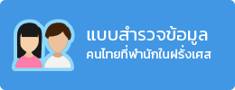 แบบสำรวจข้อมูล คนไทยที่พำนักในฝรั่งเศส